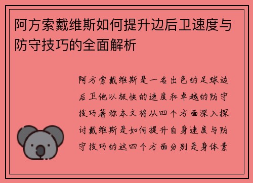 阿方索戴维斯如何提升边后卫速度与防守技巧的全面解析