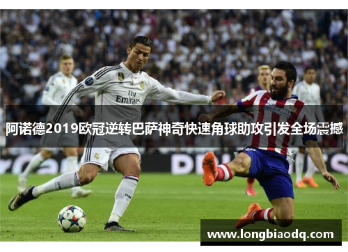 阿诺德2019欧冠逆转巴萨神奇快速角球助攻引发全场震撼
