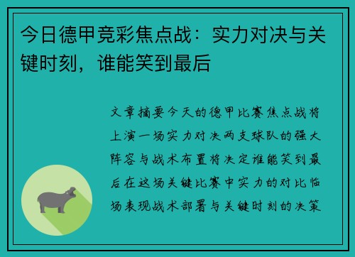 今日德甲竞彩焦点战：实力对决与关键时刻，谁能笑到最后
