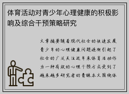 体育活动对青少年心理健康的积极影响及综合干预策略研究