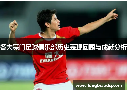 各大豪门足球俱乐部历史表现回顾与成就分析