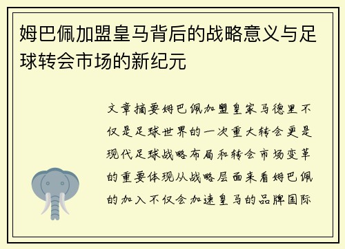 姆巴佩加盟皇马背后的战略意义与足球转会市场的新纪元