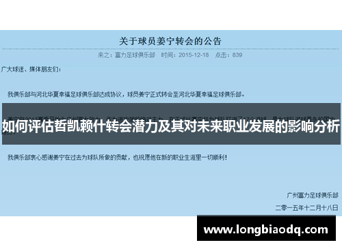 如何评估哲凯赖什转会潜力及其对未来职业发展的影响分析
