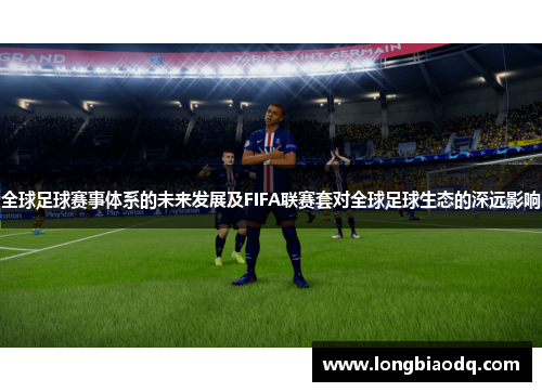 全球足球赛事体系的未来发展及FIFA联赛套对全球足球生态的深远影响