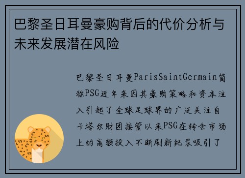 巴黎圣日耳曼豪购背后的代价分析与未来发展潜在风险