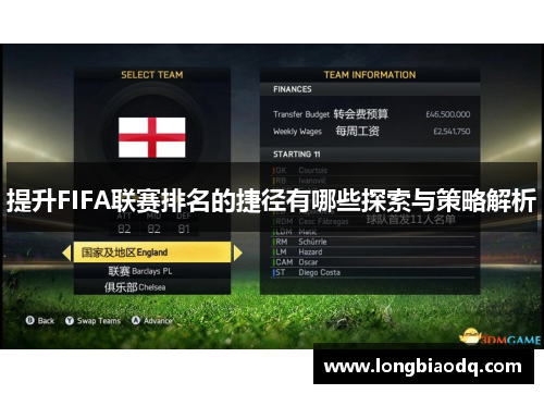 提升FIFA联赛排名的捷径有哪些探索与策略解析