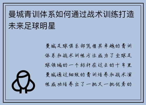 曼城青训体系如何通过战术训练打造未来足球明星