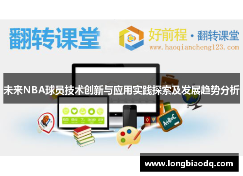 未来NBA球员技术创新与应用实践探索及发展趋势分析