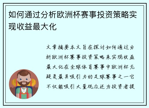 如何通过分析欧洲杯赛事投资策略实现收益最大化