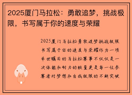 2025厦门马拉松：勇敢追梦，挑战极限，书写属于你的速度与荣耀