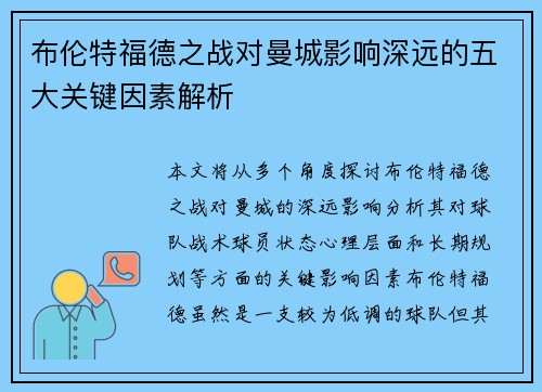 布伦特福德之战对曼城影响深远的五大关键因素解析