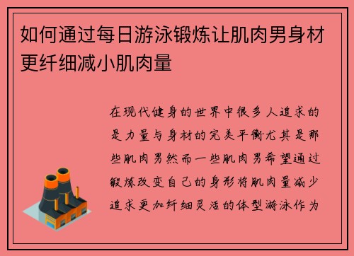 如何通过每日游泳锻炼让肌肉男身材更纤细减小肌肉量