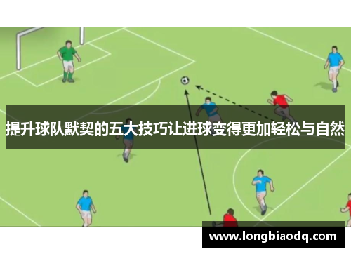 提升球队默契的五大技巧让进球变得更加轻松与自然
