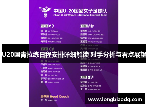 U20国青拉练日程安排详细解读 对手分析与看点展望