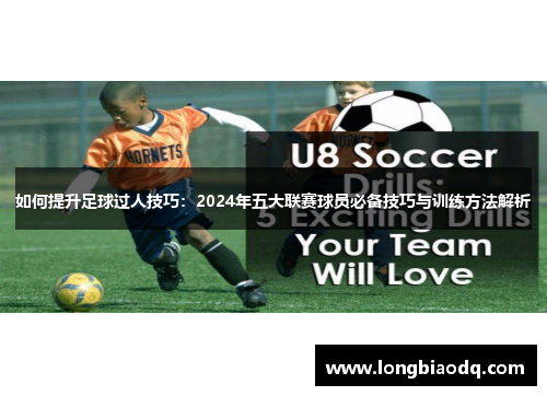 如何提升足球过人技巧：2024年五大联赛球员必备技巧与训练方法解析