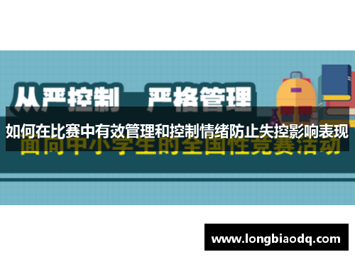 如何在比赛中有效管理和控制情绪防止失控影响表现