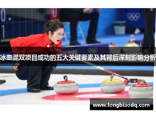 冰壶混双项目成功的五大关键要素及其背后深刻影响分析