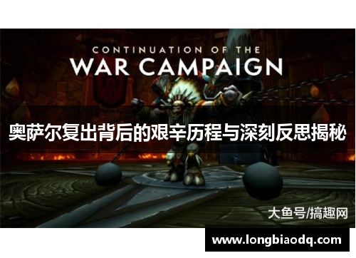 奥萨尔复出背后的艰辛历程与深刻反思揭秘