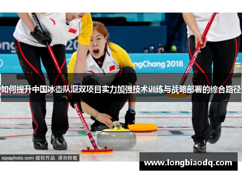 如何提升中国冰壶队混双项目实力加强技术训练与战略部署的综合路径