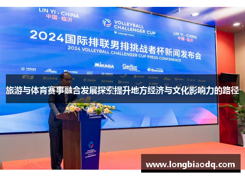 旅游与体育赛事融合发展探索提升地方经济与文化影响力的路径