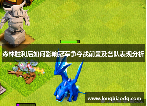 森林胜利后如何影响冠军争夺战前景及各队表现分析