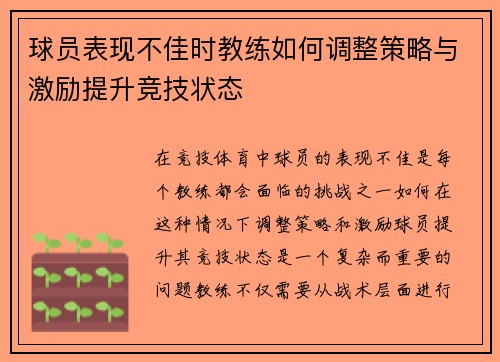 球员表现不佳时教练如何调整策略与激励提升竞技状态