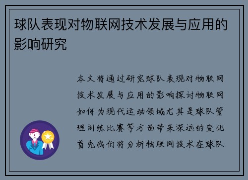 球队表现对物联网技术发展与应用的影响研究