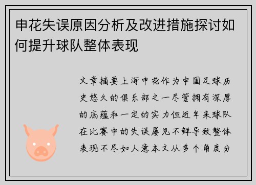 申花失误原因分析及改进措施探讨如何提升球队整体表现