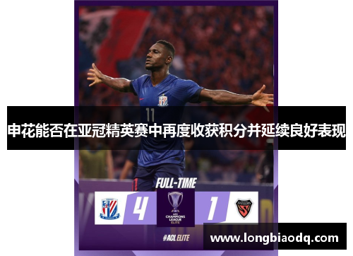 申花能否在亚冠精英赛中再度收获积分并延续良好表现