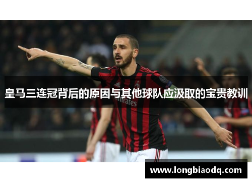 皇马三连冠背后的原因与其他球队应汲取的宝贵教训