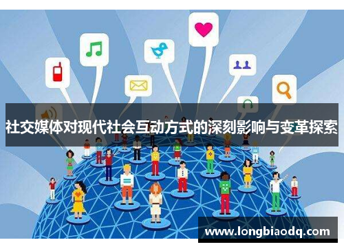 社交媒体对现代社会互动方式的深刻影响与变革探索