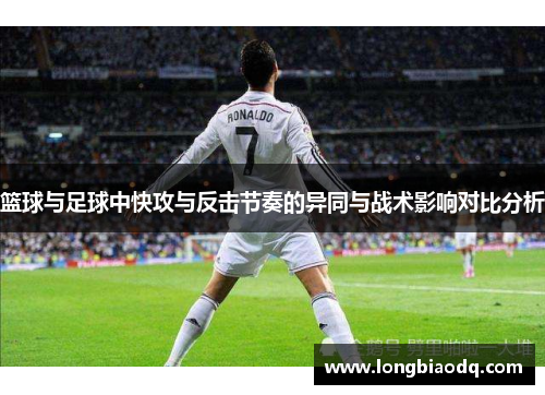 篮球与足球中快攻与反击节奏的异同与战术影响对比分析