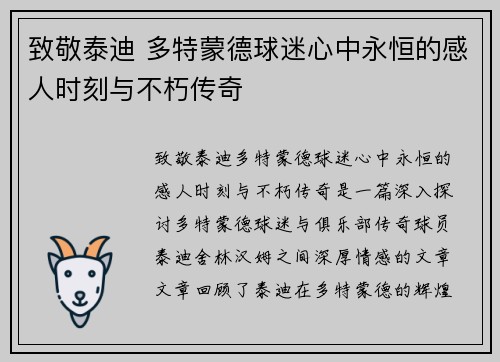 致敬泰迪 多特蒙德球迷心中永恒的感人时刻与不朽传奇