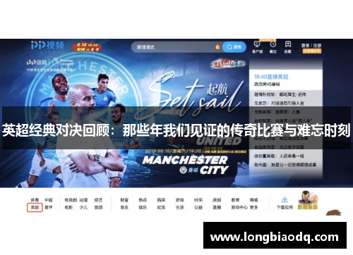 英超经典对决回顾：那些年我们见证的传奇比赛与难忘时刻